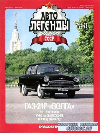 Автолегенды СССР №73 (ноябрь 2011)