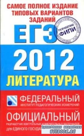 Самое полное издание типовых вариантов заданий ЕГЭ 2012. Литература