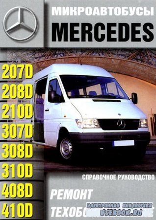 Mercedes-Benz 207D, 208D, 210D, 307D, 308D, 310D, 408D, 410D.   ...