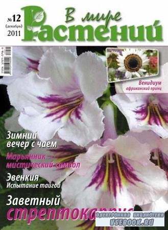 В мире растений №12 (150)  (декабрь 2011) Россия