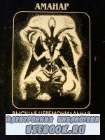 Балабан А.А - Черная магия в теории и на практике (2002)