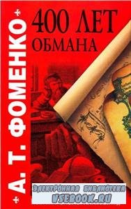 А.Т.Фоменко. Четыреста лет обмана (2010) PDF
