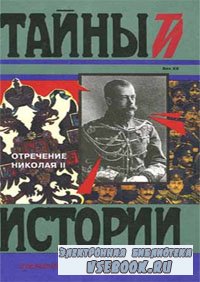 Отречение Николая II: Воспоминания очевидцев, документы