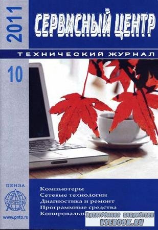 Сервисный центр №10 (октябрь 2011) Россия