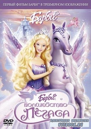     / Barbie And the Magic of Pegasus (DVDRip/2005/1, ...