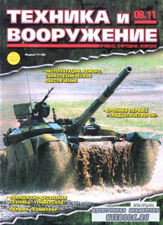 Техника и вооружение  №9 (сентябрь 2011) Россия
