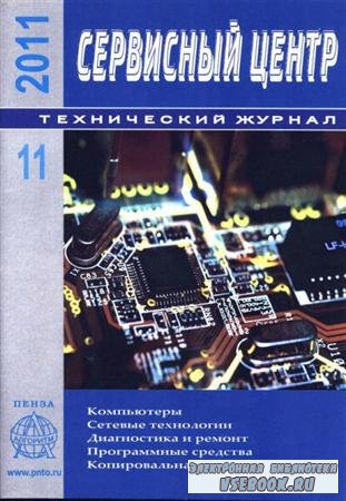 Сервисный центр  №11 (ноябрь 2011) Россия