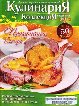 Кулинария. Коллекция. Спецвыпуск №4 (декабрь 2011)
