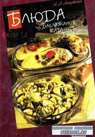 Блюда из баклажанов, кабачков и тыквы