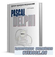  .. -  : Pascal - Delphi (2011)