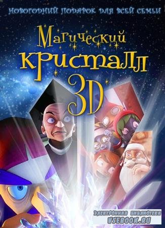   3D/ Maaginen kristalli (DVDRip/2011/700 )