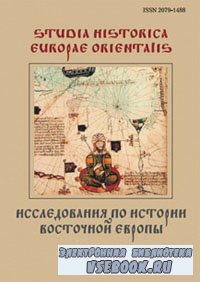 Исследования по истории Восточной Европы. Выпуск 2