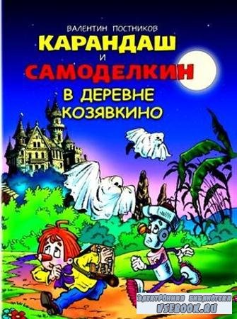 Карандаш и Самоделкин в деревне Козявкино (аудио) (мр3/333 мб)