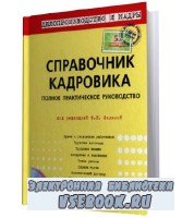 Филина Ф.Н. - Справочник кадровика: полное практическое руководство (2009)