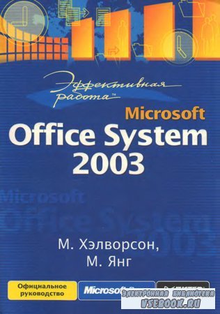  : Microsoft Office System 2003