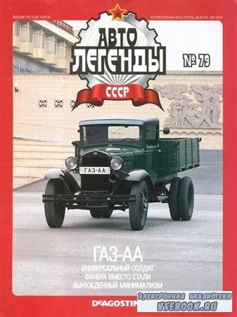 Автолегенды СССР №79 (февраль 2012)