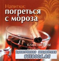 Шабанова В - Напитки: погреться с мороза. Глинтвейны. Пунши. Коктейли (2012 ...