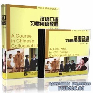 Shen Jianhua. A Course in Chinese Colloquial Idioms ( )