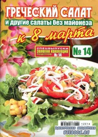 Золотая коллекция рецептов №14, 2012 – Греческий салат и другие салаты без  ...