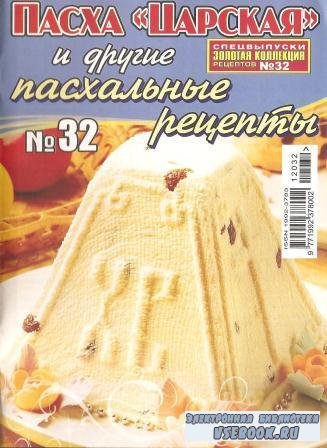 Золотая коллекция рецептов №32, 2012 - «Пасха «Царская» и другие пасхальные ...