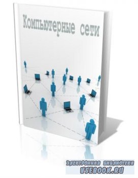 Андрей Тониевич  «Компьютерные сети» (2012/ rtf, fb2, pdf)