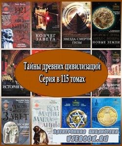 Тайны древних цивилизаций. Серия в 115 томах (2002 – 2010) FB2, DjVu, PDF,  ...