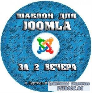     Joomla  2  (2012/-4)