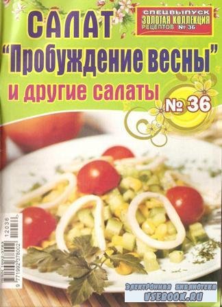 Золотая коллекция рецептов № 36 2012 -  «Салат пробуждение весны и другие с ...