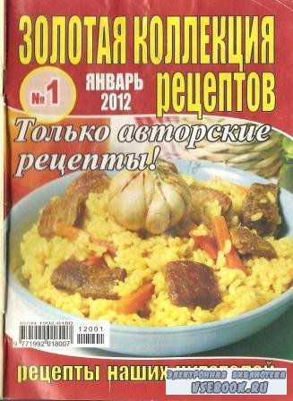 Золотая коллекция рецептов №1,2012