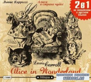 Alice in Wonderland / Алиса в Стране чудес (аудиокнига)