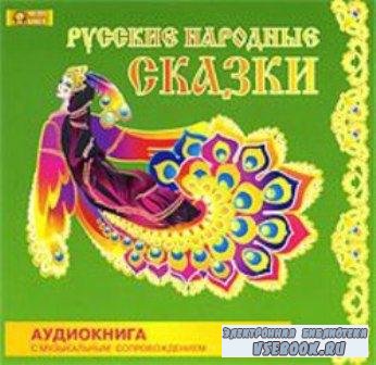 Русские народные сказки (аудио)