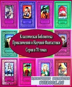 Классическая Библиотека Приключений и Научной Фантастики. Серия в 70 томах  ...