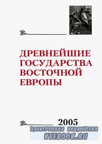 Древнейшие государства Восточной Европы. 2005 год. Рюриковичи и Российская  ...
