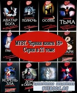 MYST Черная книга 18+. Серия в 21 томе (2008 – 2010) FB2, RTF, PDF