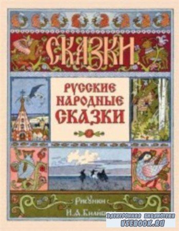 Русские народные сказки (аудиоспектакли)