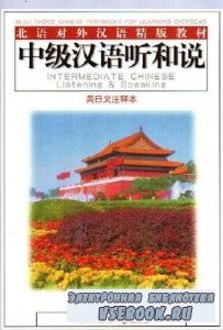 Intermediate Chinese Listening & Speaking: 2nd edition ( )