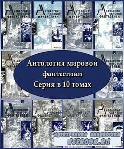 Антология мировой фантастики. Сборник фантастики в 10 томах (2003 – 2006) F ...