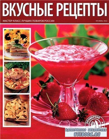 Вкусные рецепты №5 (июнь 2012)
