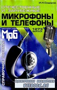 Отечественные и зарубежные микрофоны и телефоны (2004) PDF, DjVu