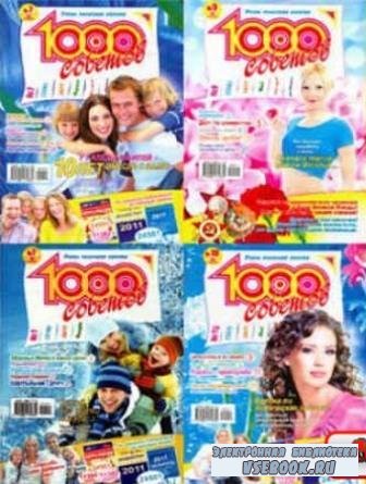  1000 советов - очень полезная газета №1-5,8,10,15-18 2006