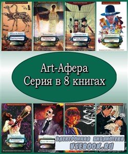 Art-Афера. Серия в 8 книгах (2006) FB2, RTF, PDF