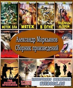 Александр Маркьянов. Собрание сочинений (2008 – 2012) FB2, RTF