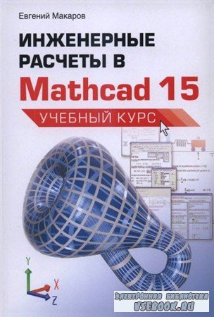 Инженерные расчеты в Mathcad 15