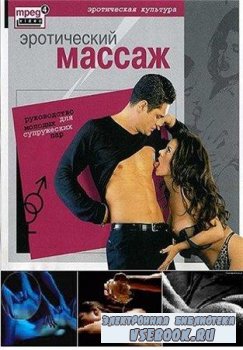 Эротический массаж - Руководство для молодых супружеских пар (2003/ DVDRip)
