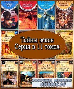 Тайны веков. Серия в 11 томах (2000 – 2006) PDF, FB2, RTF