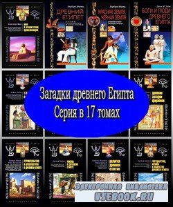 Загадки древнего Египта. Серия в 17 томах (2007 – 2011) FB2, PDF