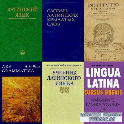 Латинский язык. Сборник книг