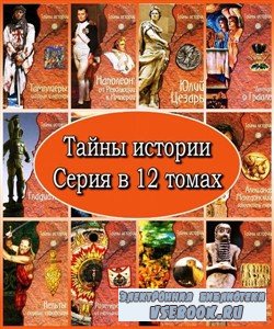 Тайны истории. Серия в 12 томах (2007 – 2010) PDF, DjVu