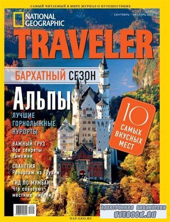 National Geographic Traveler 9-10 (- 2012)