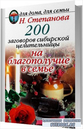 200 заговоров сибирской целительницы на успех и удачу (аудиокнига)